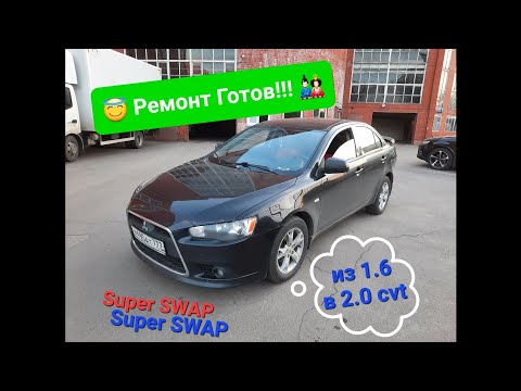 Видео: Делаем СВАП Mitsubishi Lancer X Из 1.6 акпп в 2.0 cvt