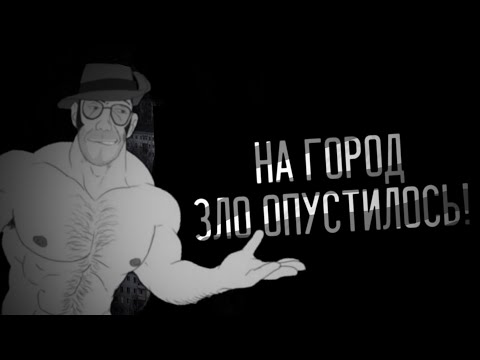 Видео: НА ГОРОД ЗЛО ОПУСТИЛОСЬ! | Мге страшилка на ночь