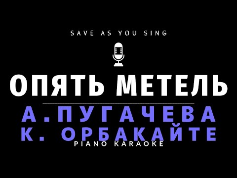 Видео: Опять метель - А. Пугачева, К. Орбакайте - караоке на пианино со словами