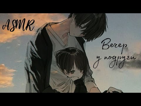 Видео: АСМР: Вечер у близкой подруги 🫂💗| шëпот, забота [ASMR RP]