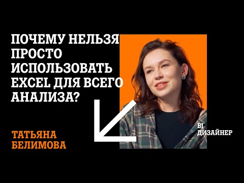 Видео: Почему Визуализация Данных Важна? | BI дизайнер | Татьяна Белимова | Глупые Вопросы