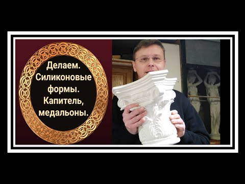 Видео: Изготовление силиконовых форм. Капитель, медальоны. Полный обзор.