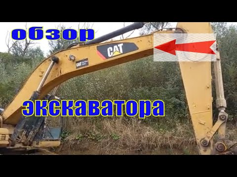 Видео: ОБЗОР НА ЭКСКАВАТОР CAT 329 DL 2012г