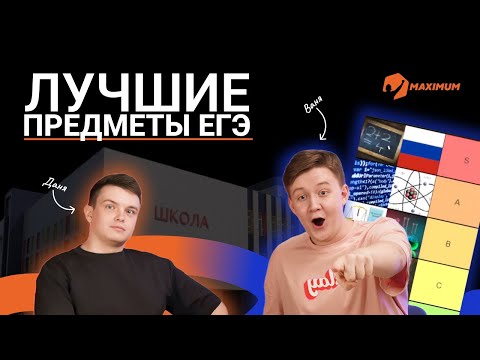 Видео: НЕ СДАВАЙ ЭТИ ПРЕДМЕТЫ НА ЕГЭ | Тирлист предметов ЕГЭ