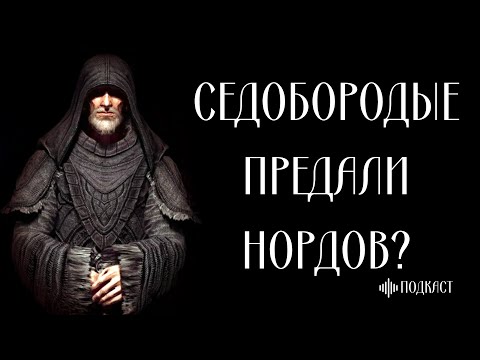 Видео: Седобородые хотят чтобы норды деградировали