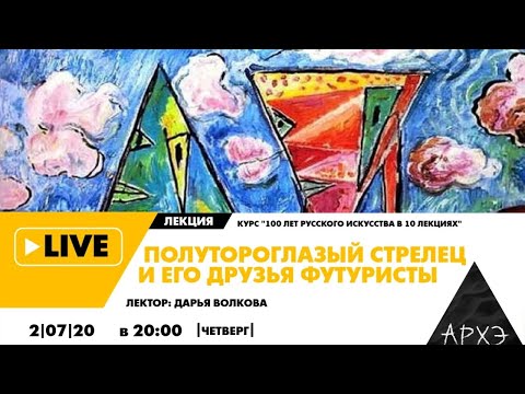 Видео: Онлайн-лекция "Полутороглазый стрелец и его друзья футуристы" курса "100 лет русского искусства"