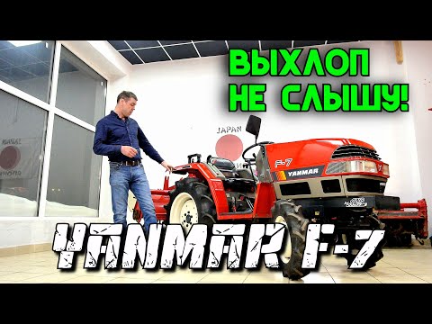 Видео: ЯПОНСКИЙ МИНИТРАКТОР YANMAR F7