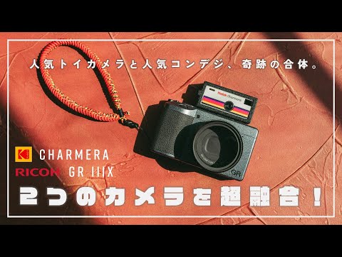Видео: [KODAK CHARMERA] Наслаждайтесь эксклюзивными аксессуарами! Объедините RICOH GRIIIx с игрушечной к...
