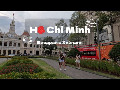 Видео: Что посмотреть в Хошимине за неcколько дней? Визаран с Хайнаня в Хошимин. Еда в Хошимине.