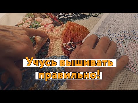 Видео: Самая трудная техника в рукоделии. Меня ругают и учат правильно вышивать