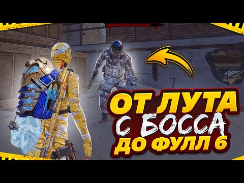 Видео: ОТ ЛУТА С БОССА ДО ФУЛЛ 6😎 Совместно с @GASANOV085 😎Metro Royale⚡️Pubg Mobile