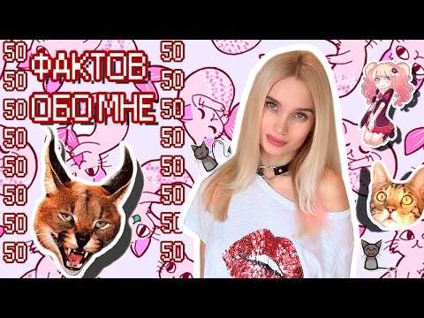 Видео: 50 ФАКТОВ ОБО МНЕ | AVEME LISSA