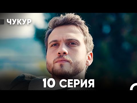 Видео: Чукур 10 Серия (русский дубляж) FULL HD