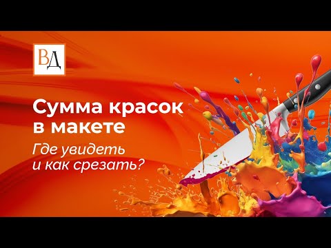 Видео: Сумма красок в макете. Где увидеть и как срезать