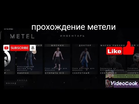 Видео: прохождение метели от разработчика скулбоя|Metel