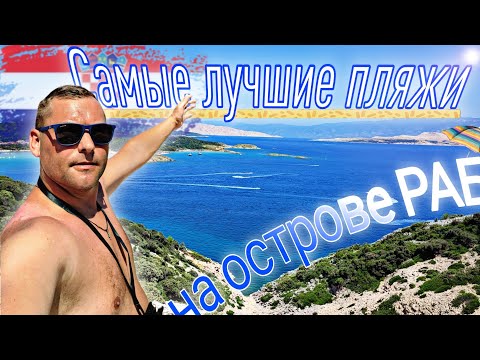 Видео: Лучшие пляжи на острове Раб / Отпуск в Хорватии, лето 2024 #усаньканадаче #отпускнаостровераб