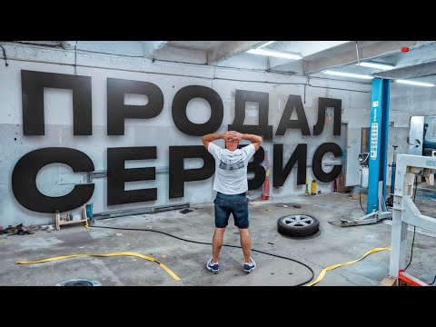 Видео: Пришлось ПРОДАТЬ СЕРВИС. Начинаю СТРОИТЬ ГАРАЖ!