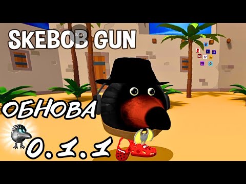 Видео: ОБНОВА ИГРЫ СКЕБОБ ГАН 0.1.1 / SKEBOB GUN