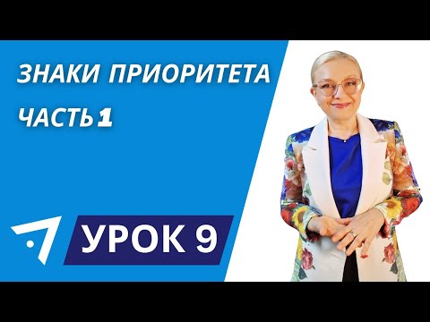 Видео: Знаки Приоритета Урок 9  часть 1