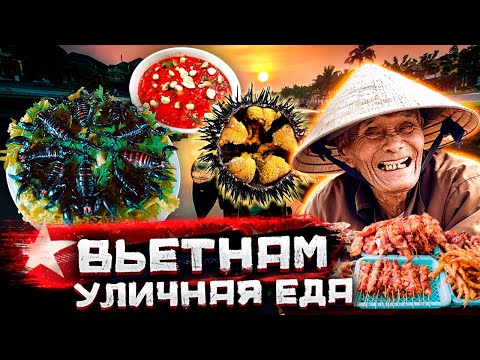 Видео: Вьетнам - вся уличная еда. Вы бы решились такое съесть? / Документальный фильм / @staspognali