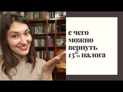 Видео: С чего можно вернуть 13 % налога