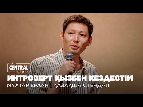 Видео: Үлкен үйдегі отбасы | Мұхтар Ерлан | ҚАЗАҚША СТЕНДАП