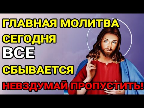Видео: СРОЧНО! СЕГОДНЯ СИЛЬНЫЙ ДЕНЬ! НЕ ПРОПУСТИ ЭТУ МОЛИТВУ! ВСЁ СБУДЕТСЯ!☦️