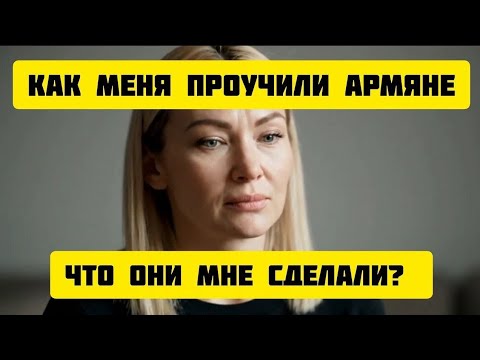 Видео: 🇦🇲Как МЕНЯ ПРОУЧИЛИ АРМЯНЕ - что они мне СДЕЛАЛИ? #истории #рассказ #армяне #семья #армения #любовь