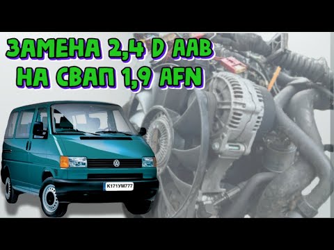 Видео: Замена 2,4d (AAB, AJA) на СВАП 1,9 AFN в Фольксваген Т4 Мультивен