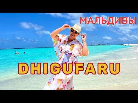 Видео: DHIGUFARU Maldives. Натуральный зелёный остров с шикарным белоснежным пляжем и приятными виллами.