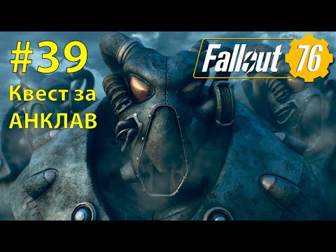 Видео: Fallout - 76 (Прохождение) №39 Квесты за АНКЛАВ