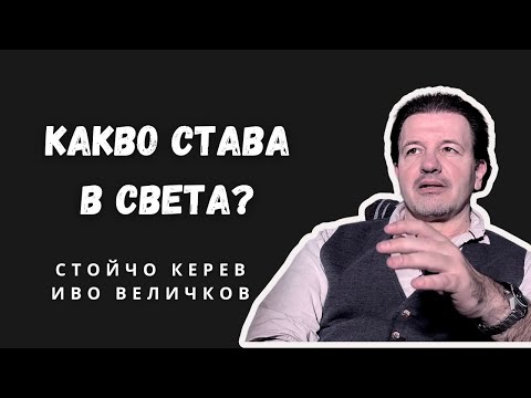 Видео: Светът утре I Иво Величков
