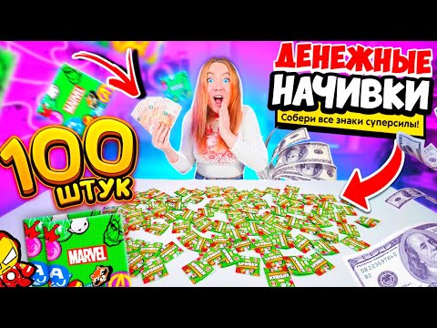 Видео: ДЕНЕЖНЫЕ НАЧИВКИ из ПЯТЁРОЧКИ! Купила 100 штук! Сколько ДЕНЕГ Внутри Я Нашла? Как СКРЕПЫШИ 3