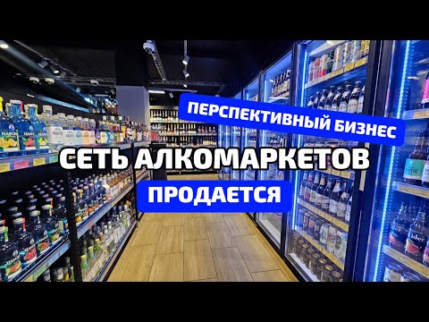 Видео: Сеть алкомаркетов продаётся. Перспективный готовый бизнес