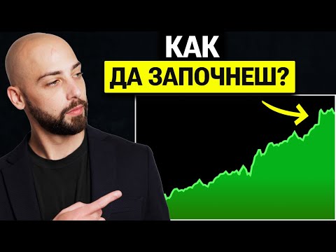 Видео: Как да Намираме ETF Инвестиции - Стъпка по Стъпка