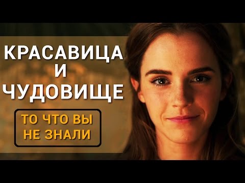 Видео: Красавица и чудовище - все что вы не знали об этом фильме 2017