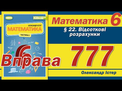Видео: Істер Вправа 777. Математика 6 клас