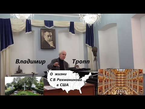 Видео: Творческая встреча с В.М. Тропп "Жизнь С.В. Рахманинова в Америке"