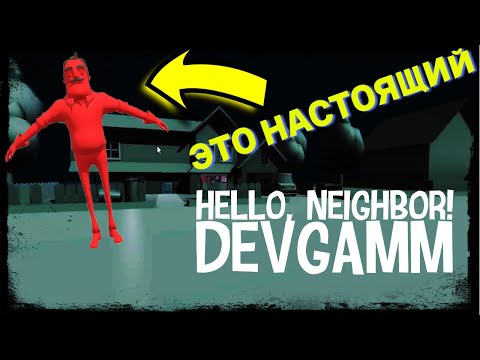 Видео: Это настоящий Hello Neighbor Devgamm!!! / Самый первый сосед...