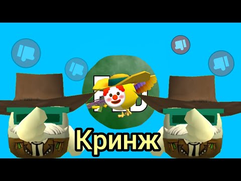 Видео: разоблачение флуди кринж по чг [chicken gun]