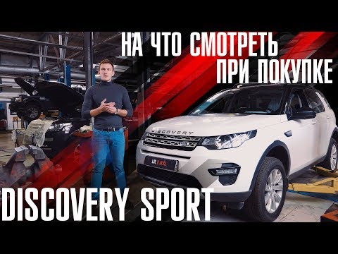 Видео: Покупка Б\У Дискавери Спорт. Много ли слабых мест и недостатков?