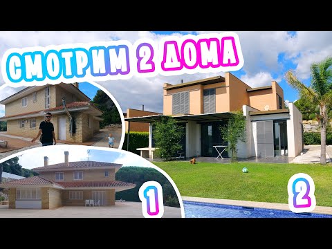 Видео: VLOG: СМОТРИМ ДВА ДОМА! КАКОЙ ЛУЧШЕ!? 02.09.20