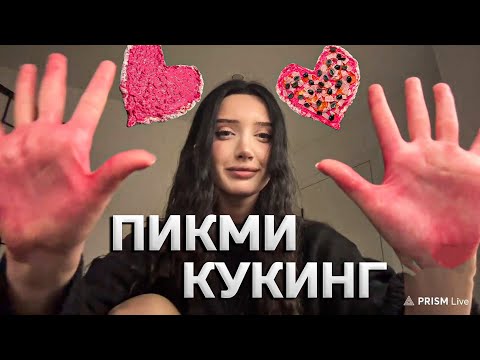 Видео: МОРФИЛИНА ГОТОВИТ РОЗОВУЮ ПИЦЦУ, ВАЙБОВЫЙ КУКИНГ