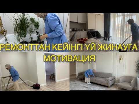 Видео: ҮЙ ЖИНАУҒА МОТИВАЦИЯ/МОТИВАЦИЯ НА УБОРКУ/HOUSE CLEANING/تنظيف البيت