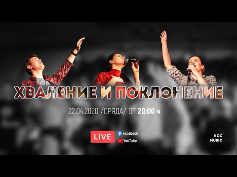 Видео: Хваление и поклонение с NCC Music: 22.04.2020