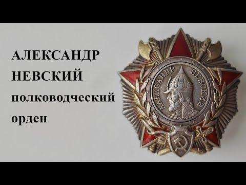 Видео: Александр Невский полководческий орден