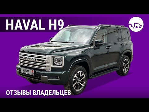 Видео: Haval H9 - отзывы владельцев