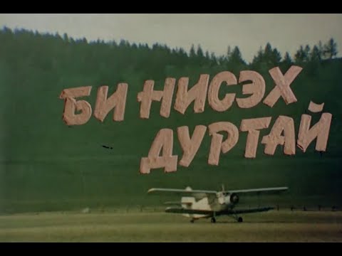 Видео: Би нисэх дуртай МУСК