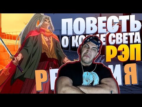 Видео: Реакция на White R - Сасаки Кодзиро | Повесть о конце света | Рэп по аниме