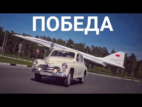 Видео: День Победы. ГАЗ-М20 — первый автомобиль, самостоятельно разработанный в СССР